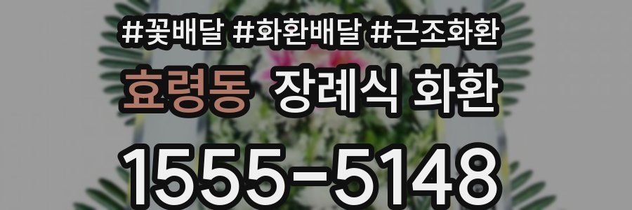 효령동 장례식 화환