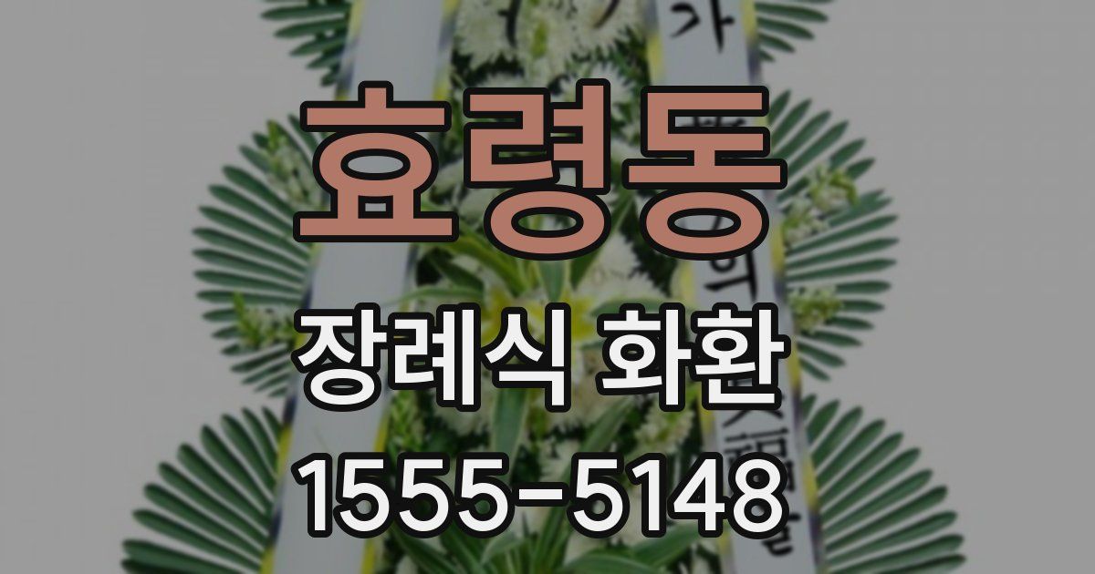 효령동 장례식 화환
