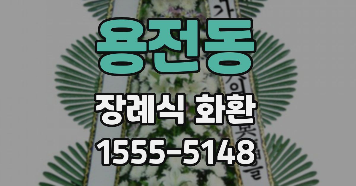 용전동 장례식 화환