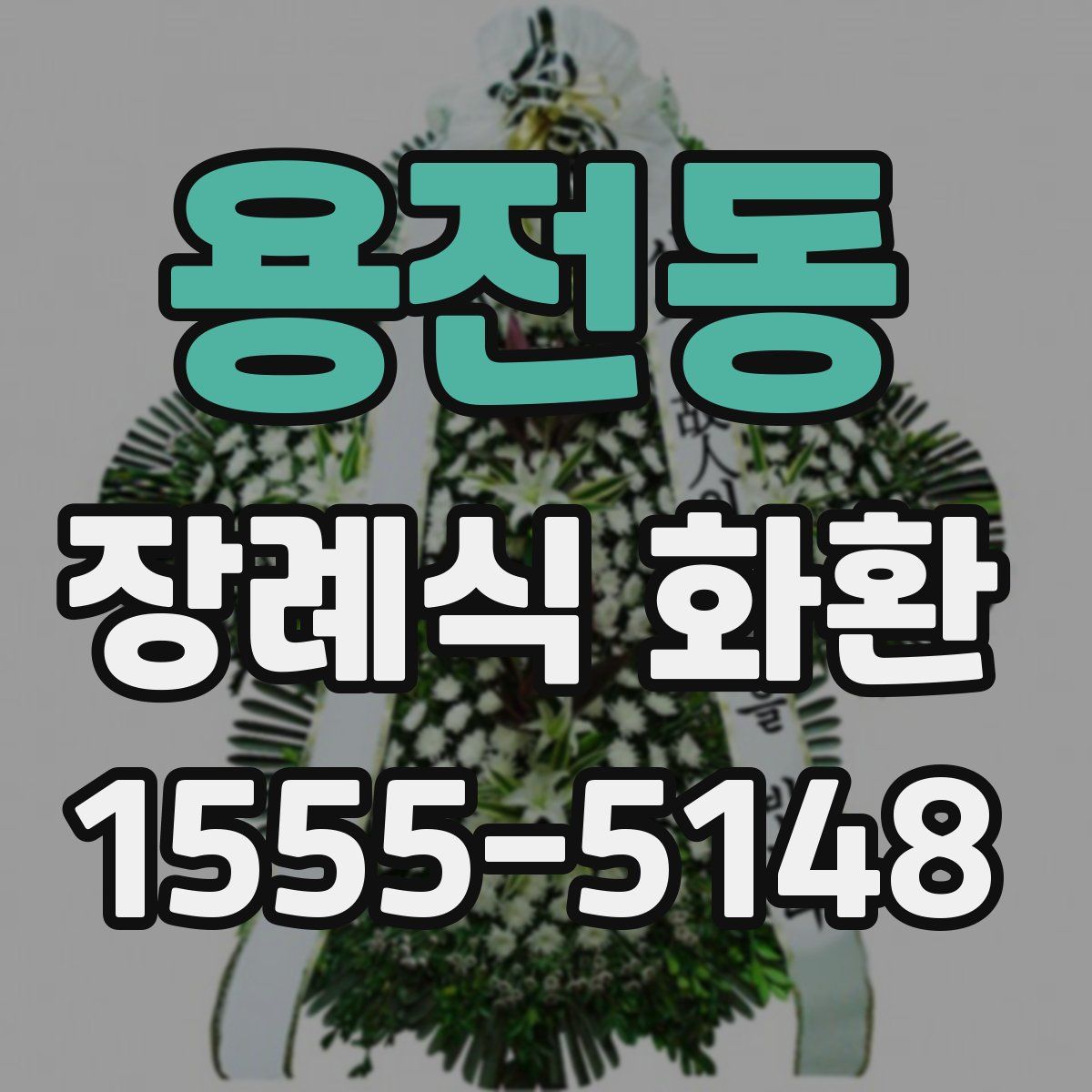 용전동 장례식 화환