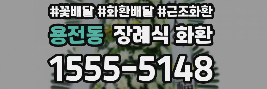 용전동 장례식 화환