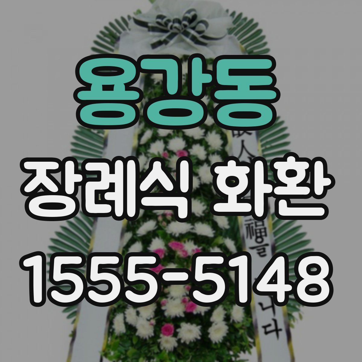 용강동 장례식 화환