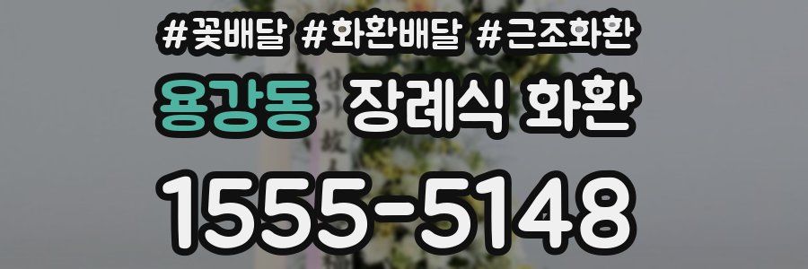 용강동 장례식 화환