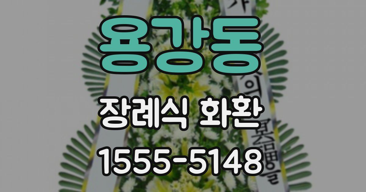 용강동 장례식 화환