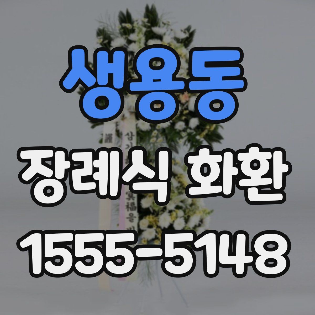 생용동 장례식 화환 보내는 절차를 간단히 정리