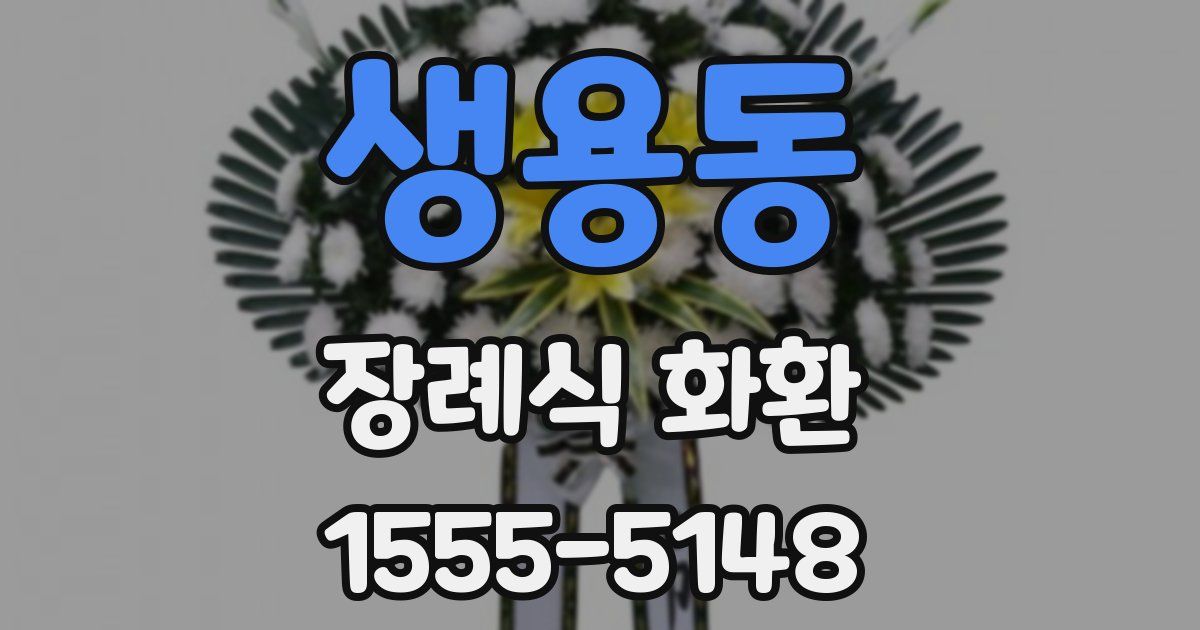 생용동 장례식 화환