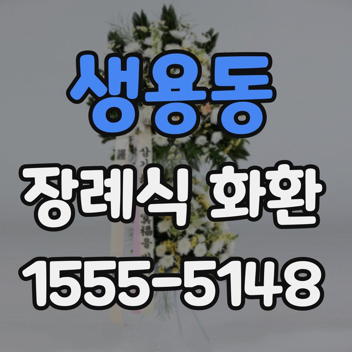 생용동 장례식 화환