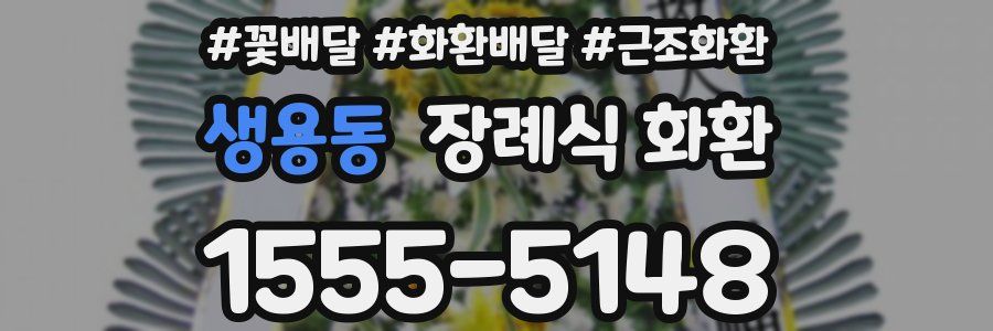 생용동 장례식 화환