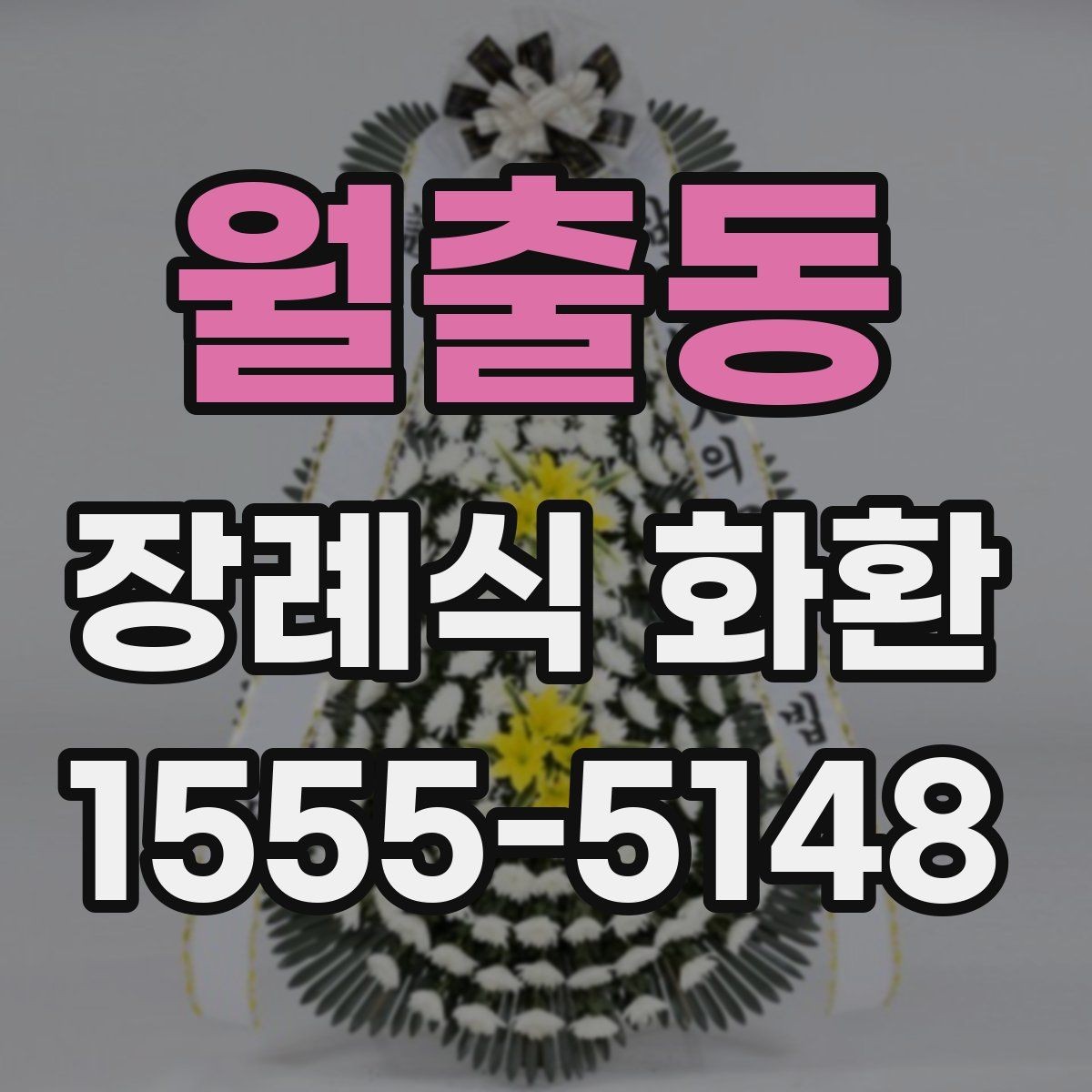 월출동 장례식 화환 비용 차이는 어디서 생길까