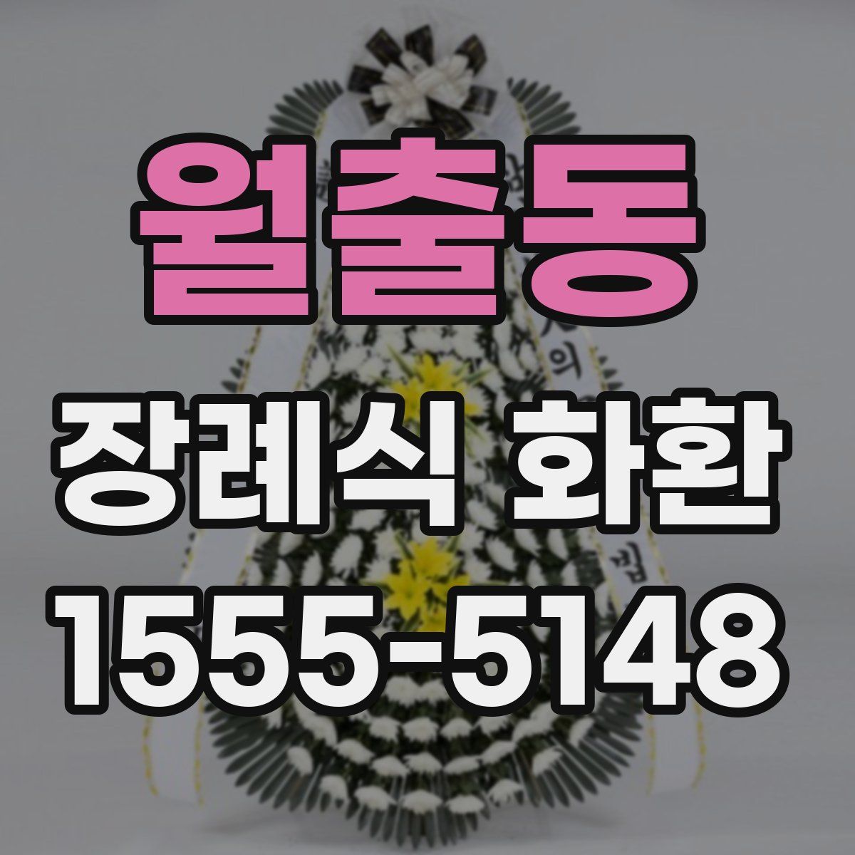 월출동 장례식 화환
