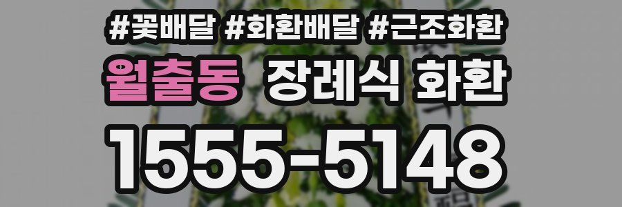 월출동 장례식 화환