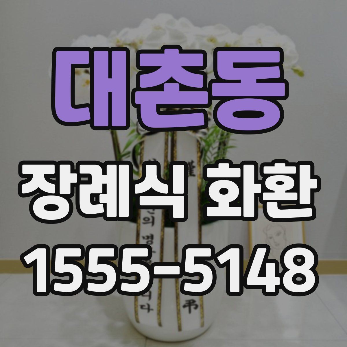 대촌동 장례식 화환 선택할 때 알아두면 편한 기준