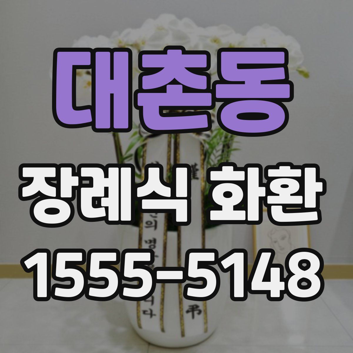 대촌동 장례식 화환