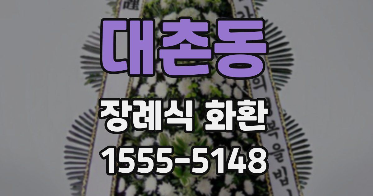 대촌동 장례식 화환