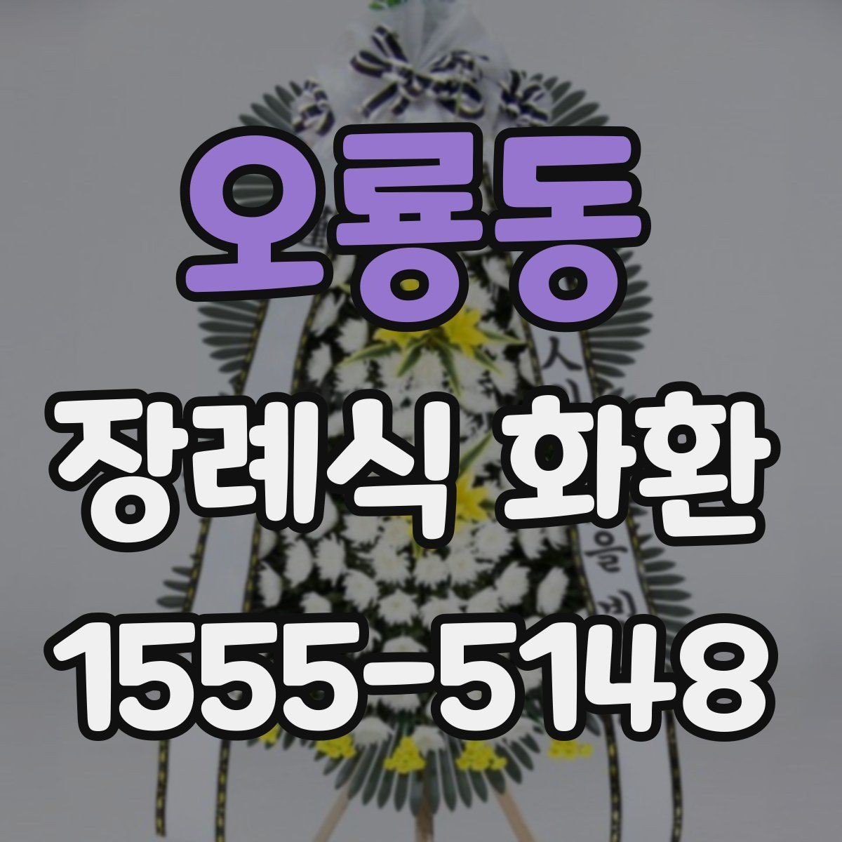 오룡동 장례식 화환 배송 지역과 소요 시간 확인