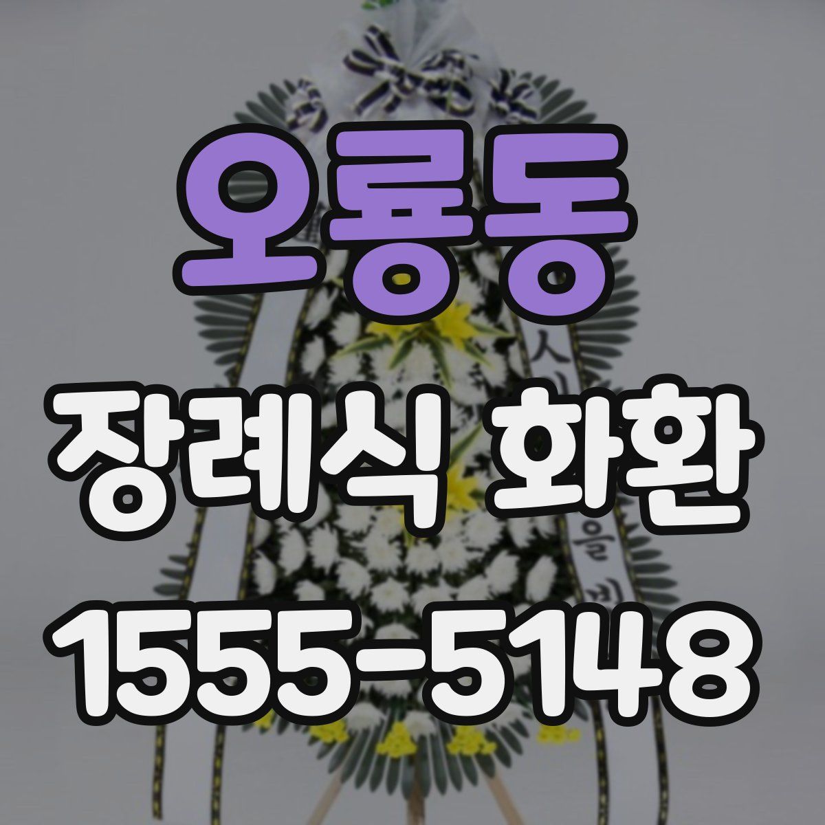 오룡동 장례식 화환