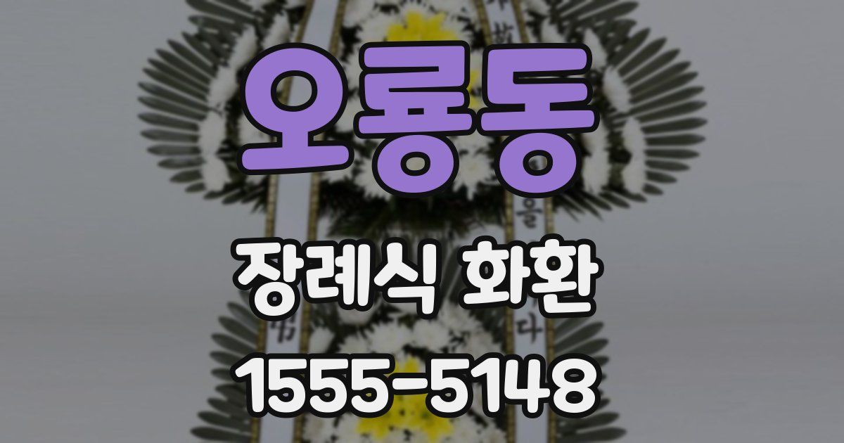 오룡동 장례식 화환