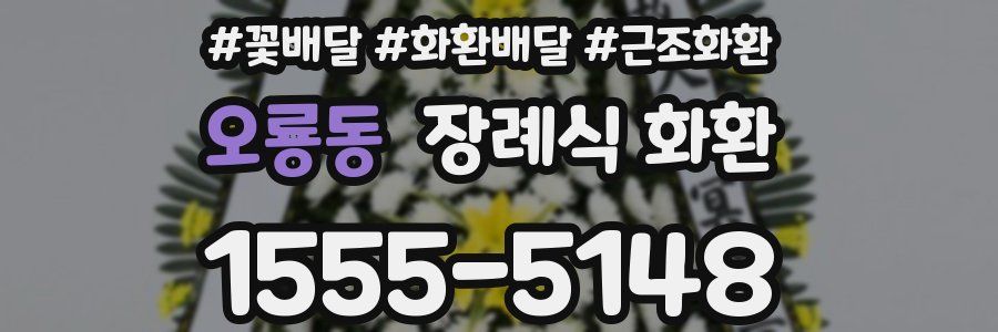오룡동 장례식 화환