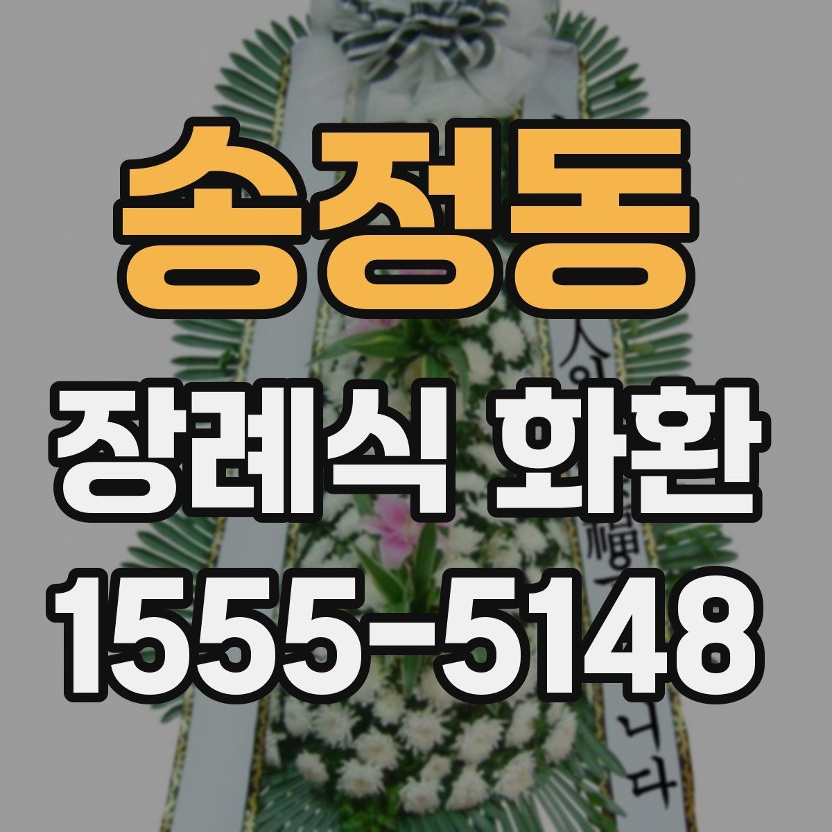 송정동 장례식 화환 문구 예시를 상황별로 정리