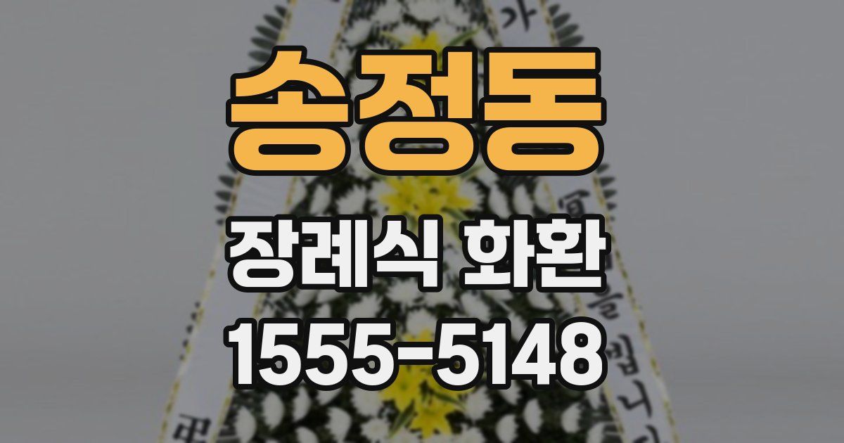 송정동 장례식 화환