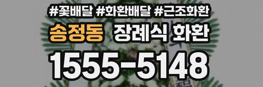 송정동 장례식 화환