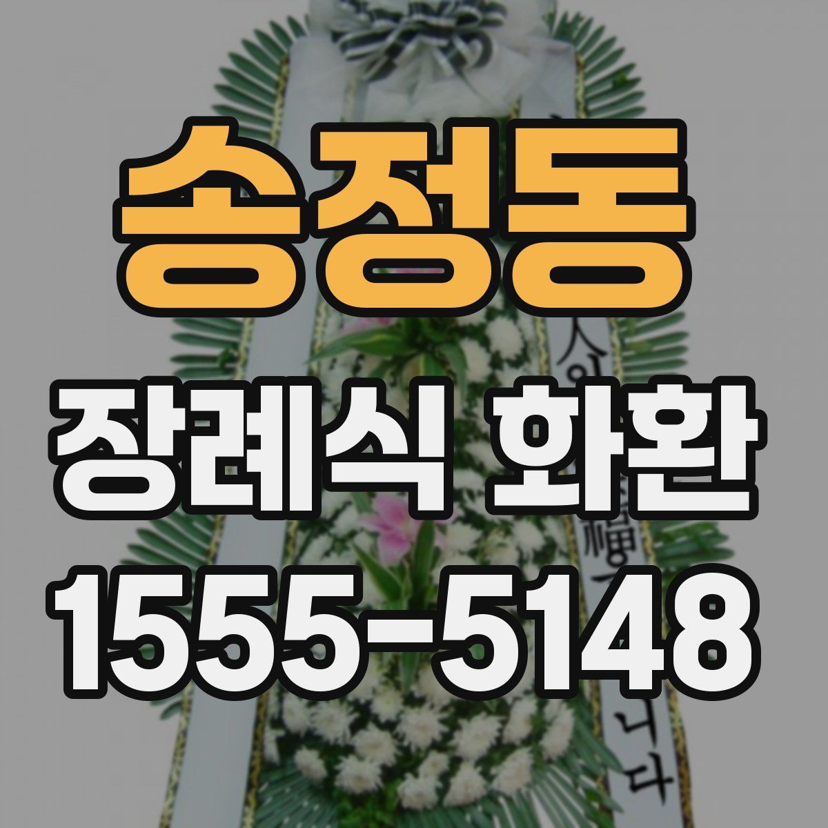 송정동 장례식 화환
