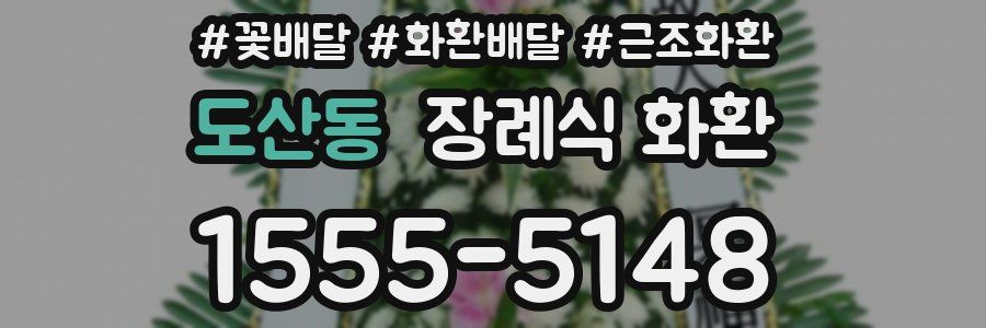 도산동 장례식 화환