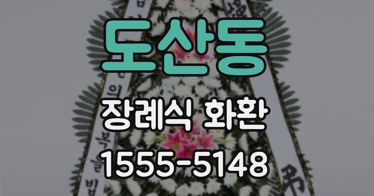 도산동 장례식 화환