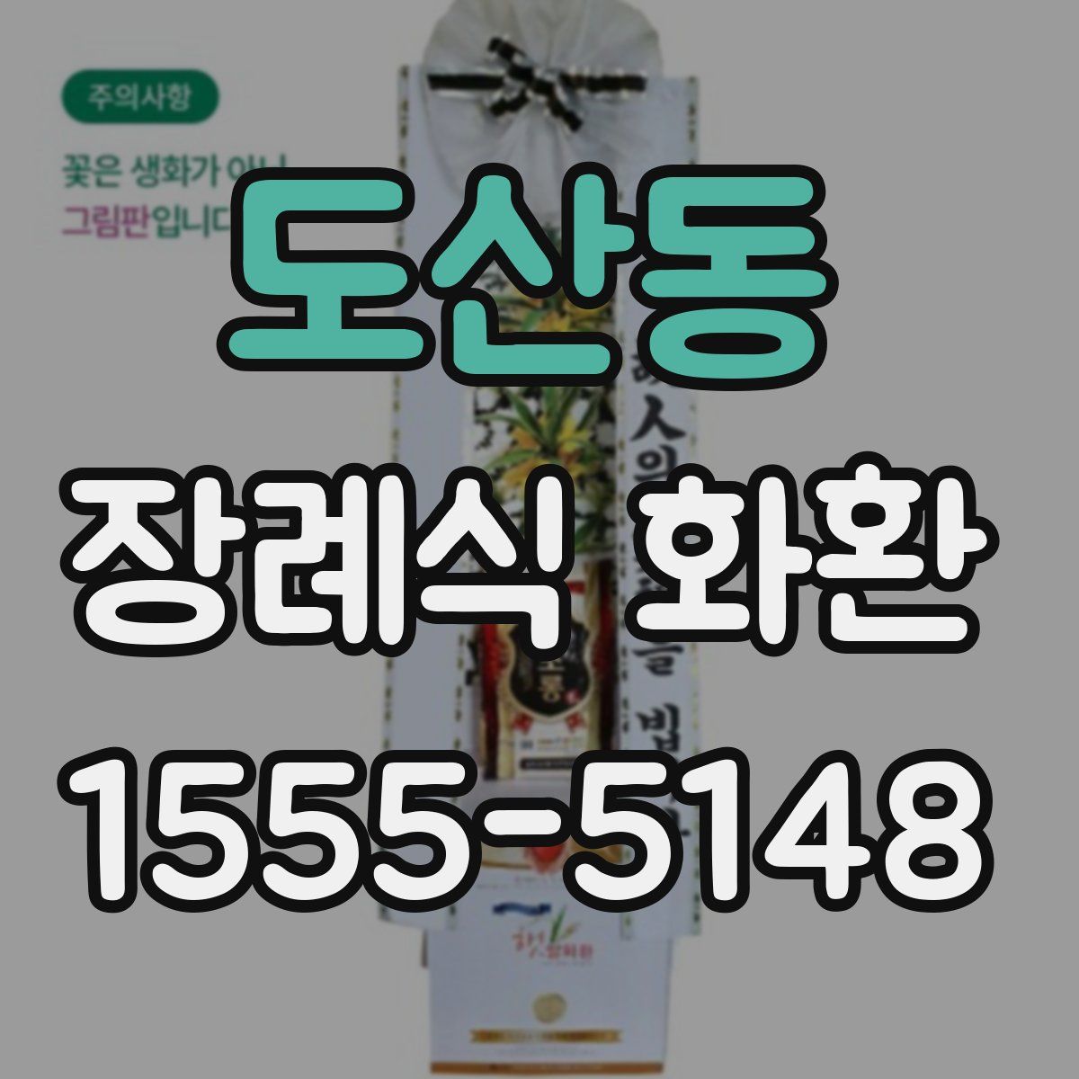 도산동 장례식 화환