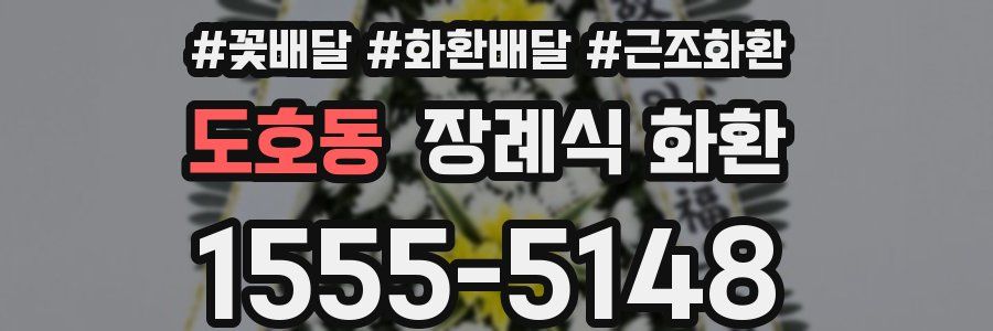 도호동 장례식 화환