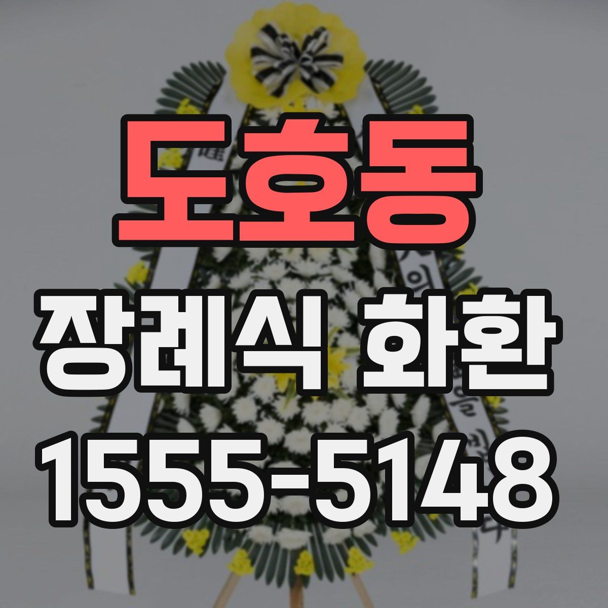 도호동 장례식 화환