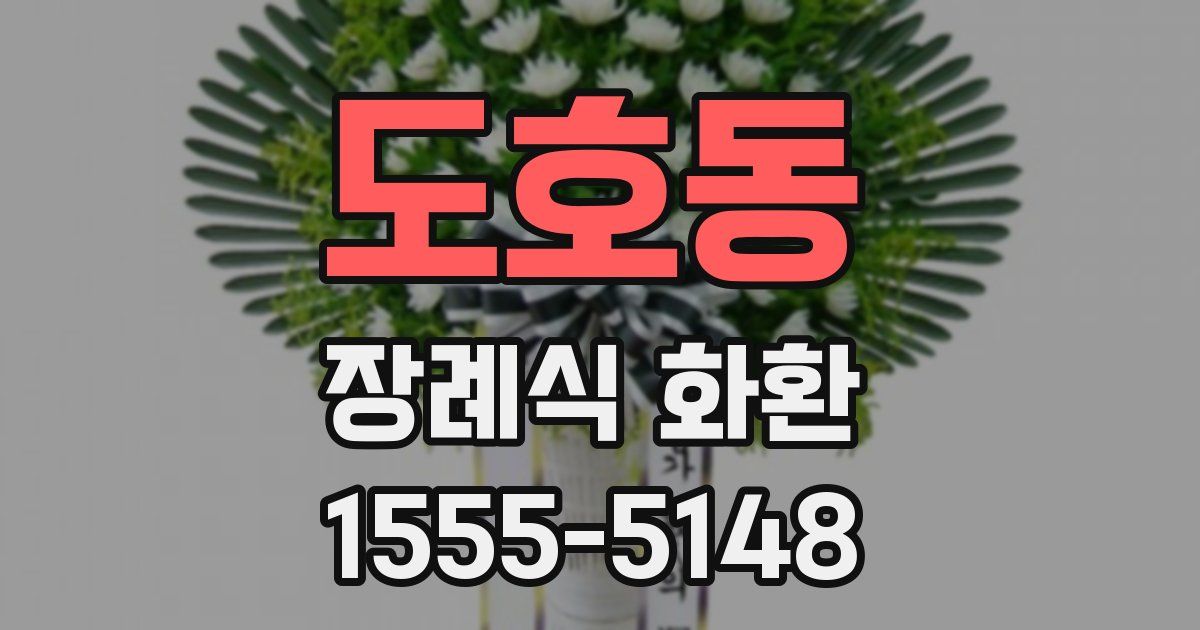 도호동 장례식 화환
