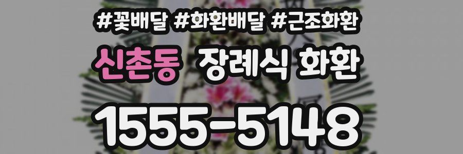 신촌동 장례식 화환