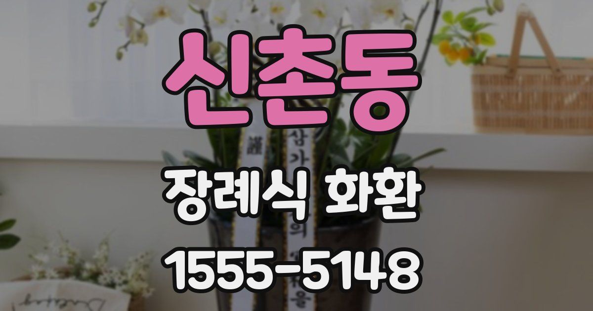 신촌동 장례식 화환