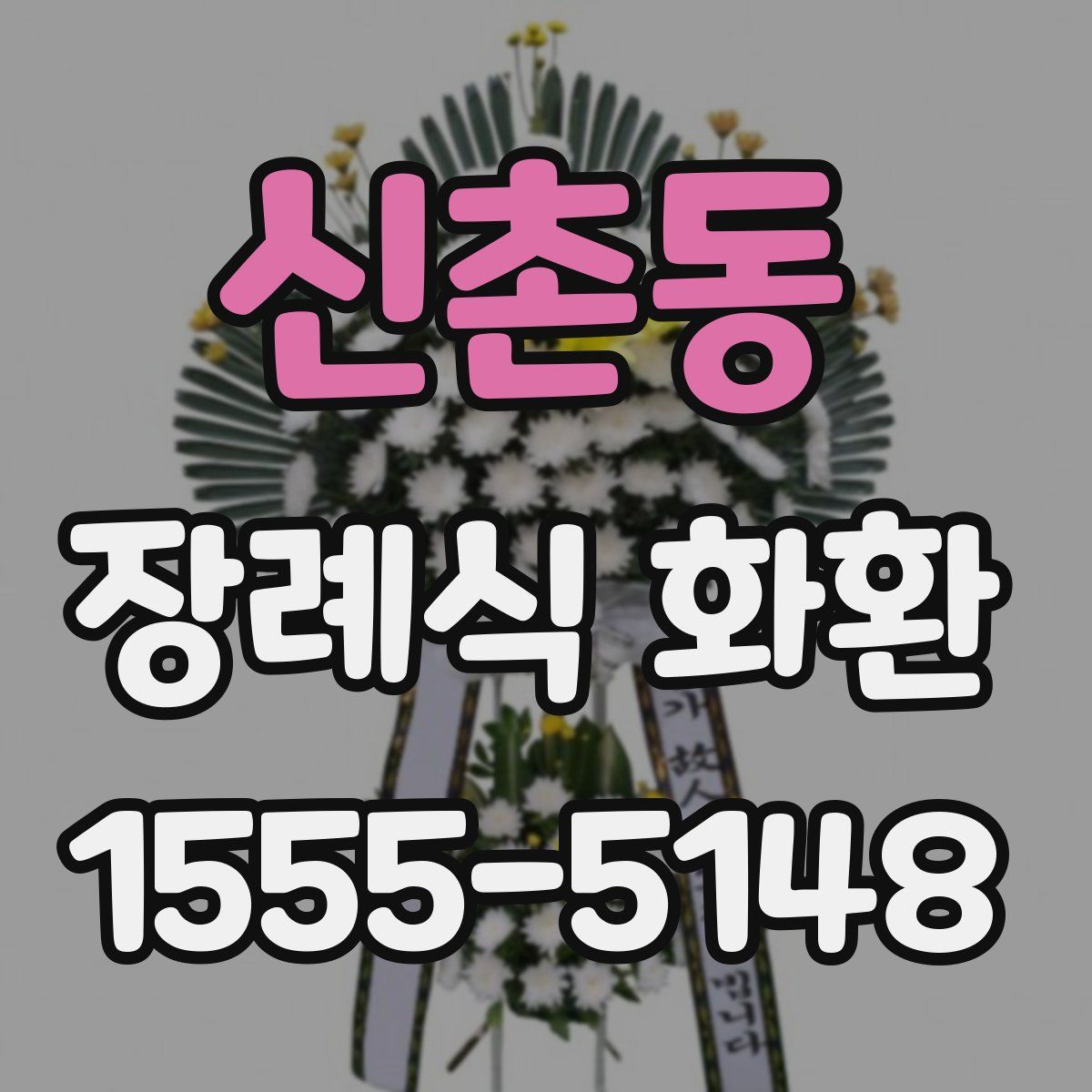 신촌동 장례식 화환