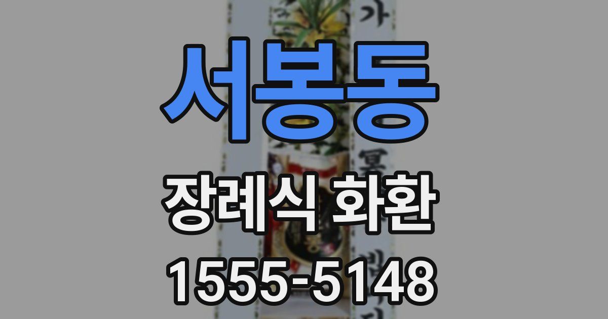 서봉동 장례식 화환