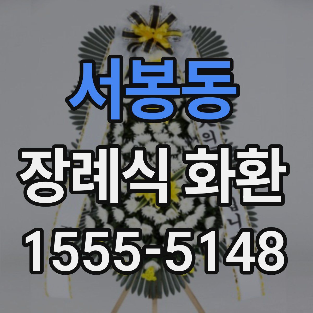 서봉동 장례식 화환