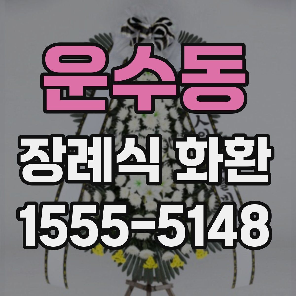 운수동 장례식 화환