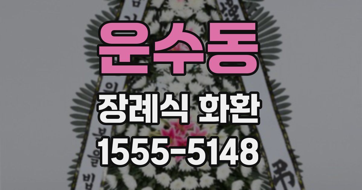 운수동 장례식 화환