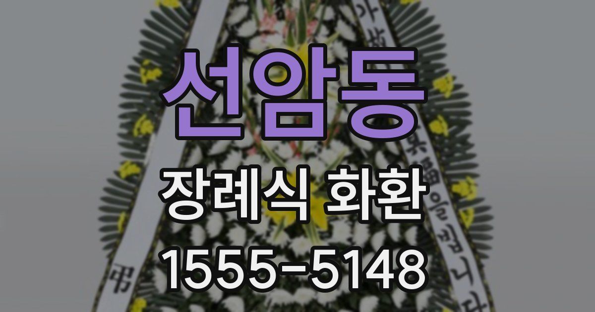선암동 장례식 화환