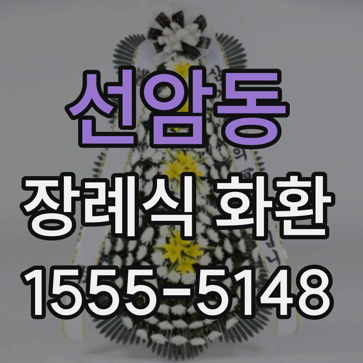 선암동 장례식 화환
