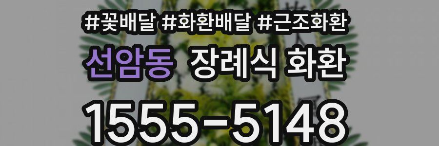 선암동 장례식 화환