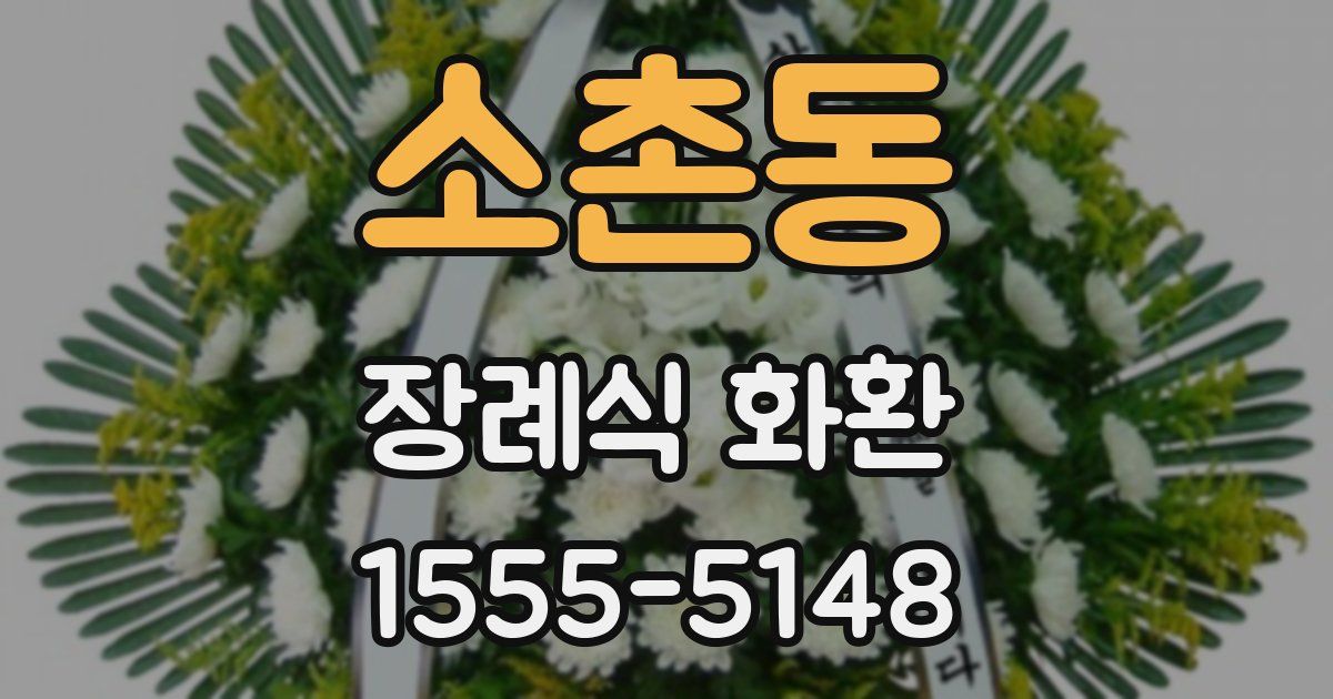 소촌동 장례식 화환