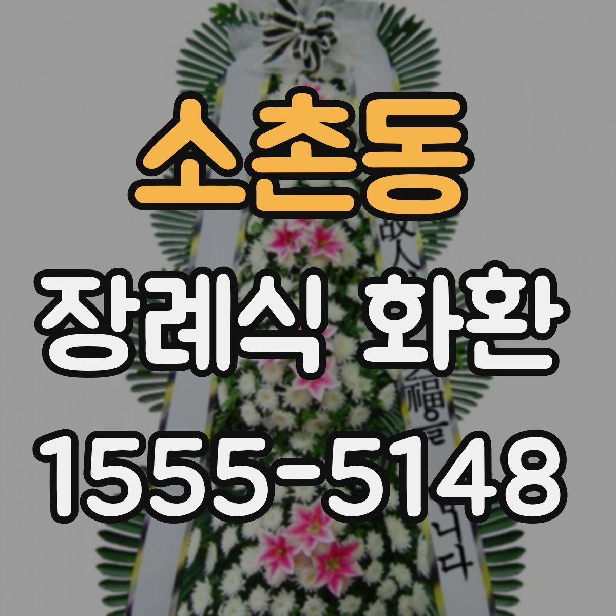 소촌동 장례식 화환