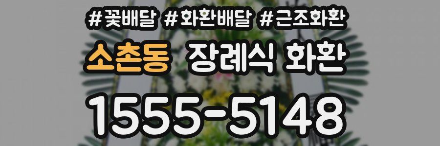 소촌동 장례식 화환