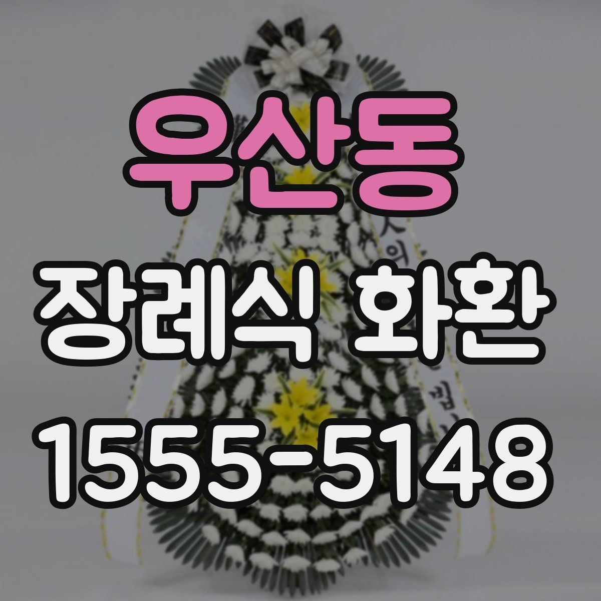 우산동 장례식 화환 주문 시 놓치기 쉬운 정보