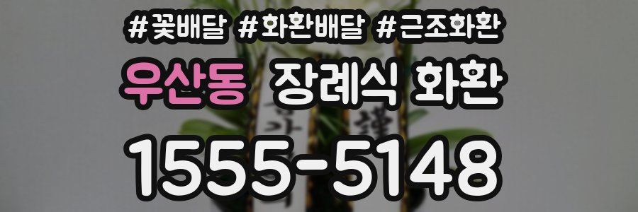 우산동 장례식 화환