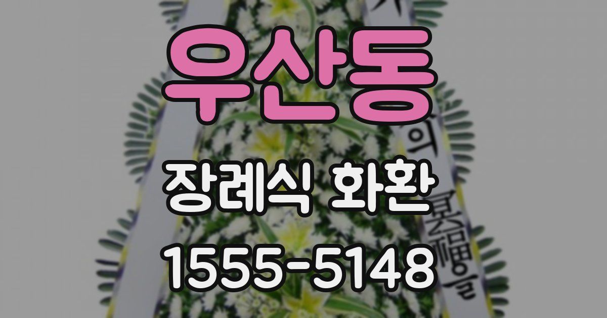 우산동 장례식 화환
