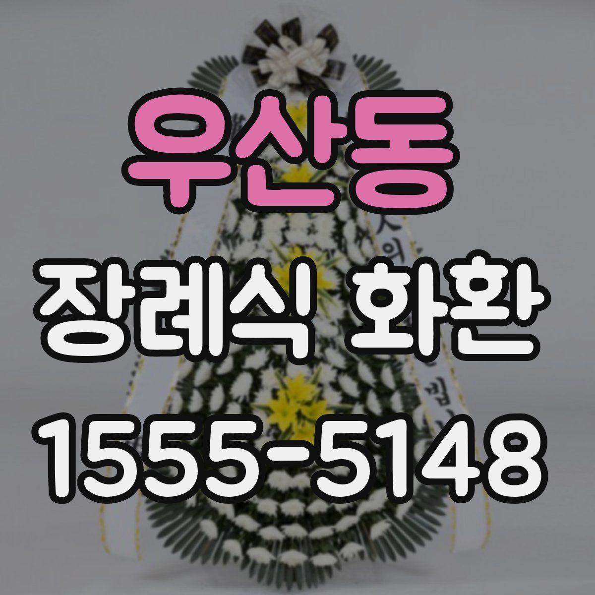 우산동 장례식 화환
