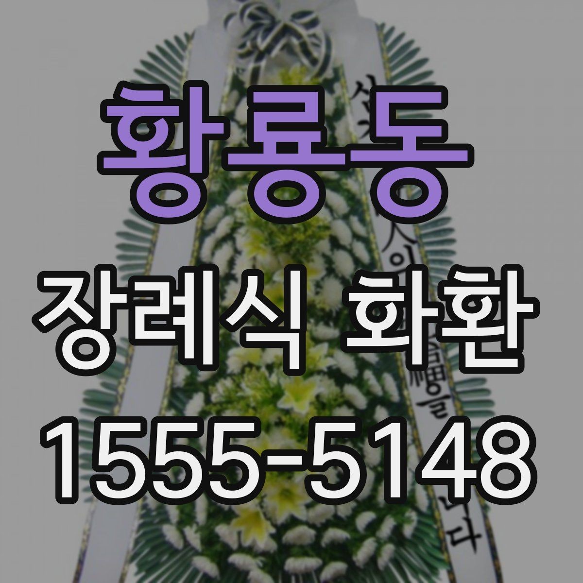 황룡동 장례식 화환 장식 형태별 차이와 선택 방법